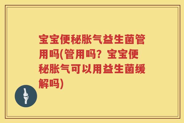 宝宝益生菌管用吗(管用吗?宝宝可以用益生菌缓解吗) 宝宝益生菌管用吗(管用吗?宝宝可以用益生菌缓解吗)