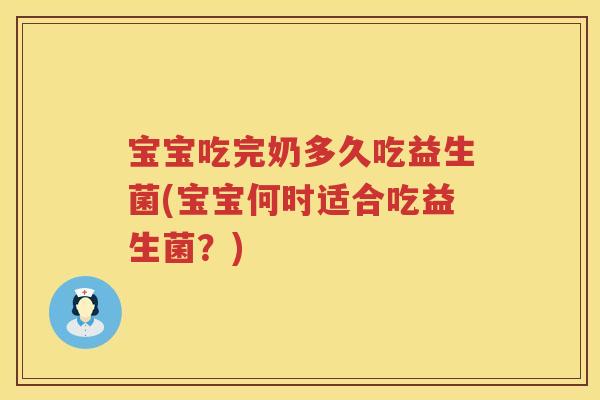 宝宝吃完奶多久吃益生菌(宝宝何时适合吃益生菌?) 宝宝吃完奶多久吃益生菌(宝宝何时适合吃益生菌?)