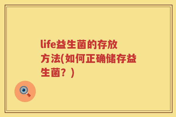 life益生菌的存放方法(如何正确储存益生菌？)