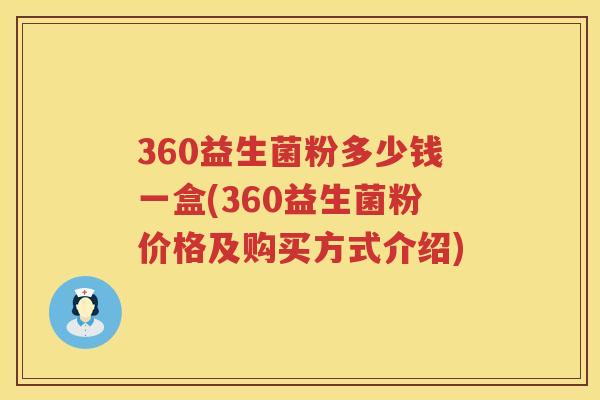 360益生菌粉多少钱一盒(360益生菌粉价格及购买方式介绍) 360益生菌粉多少钱一盒(360益生菌粉价格及购买方式介绍)