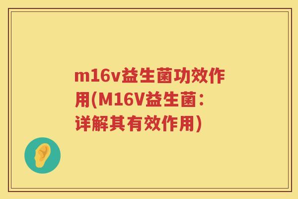 m16v益生菌功效作用(M16V益生菌：详解其有效作用)