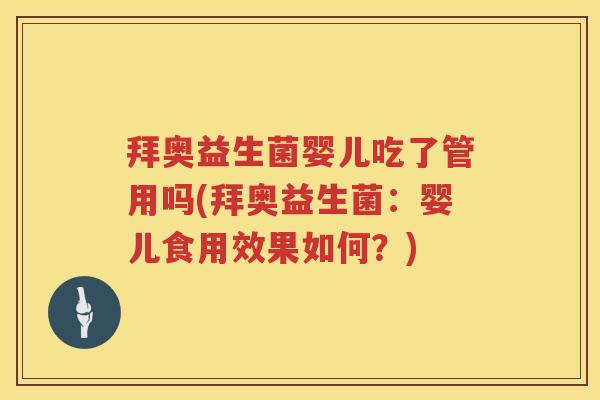 拜奥益生菌婴儿吃了管用吗(拜奥益生菌:婴儿食用效果如何?) 拜奥益生菌婴儿吃了管用吗(拜奥益生菌:婴儿食用效果如何?)
