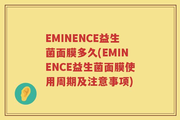 EMINENCE益生菌面膜多久(EMINENCE益生菌面膜使用周期及注意事项)