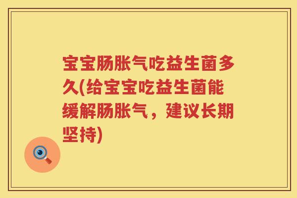 宝宝肠吃益生菌多久(给宝宝吃益生菌能缓解肠,建议长期坚持) 宝宝肠吃益生菌多久(给宝宝吃益生菌能缓解肠,建议长期坚持)