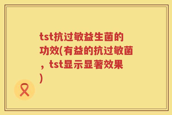 tst抗益生菌的功效(有益的，tst显示显著效果)