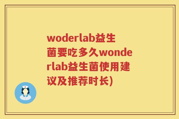 woderlab益生菌要吃多久wonderlab益生菌使用建议及推荐时长) woderlab益生菌要吃多久wonderlab益生菌使用建议及推荐时长)