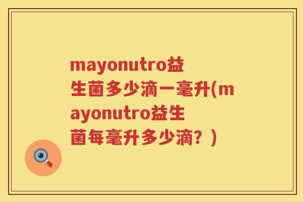 mayonutro益生菌多少滴一毫升(mayonutro益生菌每毫升多少滴？)