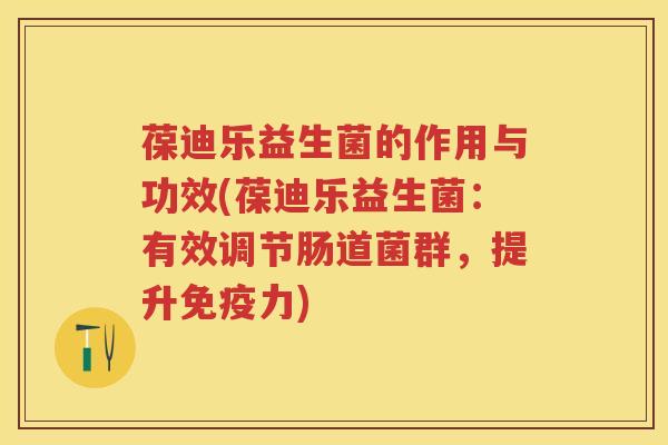 葆迪乐益生菌的作用与功效(葆迪乐益生菌:有效调节肠道菌群,提升力) 葆迪乐益生菌的作用与功效(葆迪乐益生菌:有效调节肠道菌群,提升力)