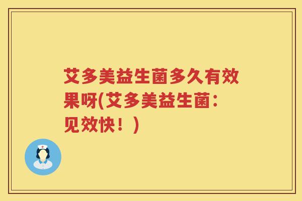 艾多美益生菌多久有效果呀(艾多美益生菌:见效快!) 艾多美益生菌多久有效果呀(艾多美益生菌:见效快!)