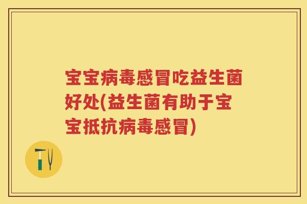 宝宝吃益生菌好处(益生菌有助于宝宝抵抗) 宝宝吃益生菌好处(益生菌有助于宝宝抵抗)