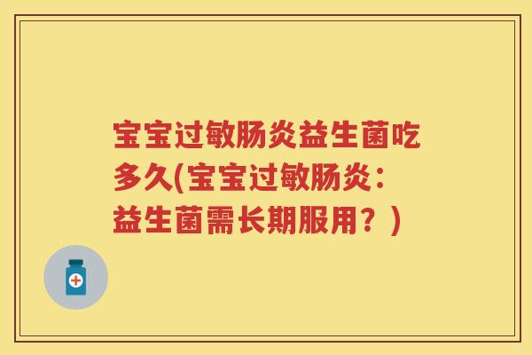 宝宝益生菌吃多久(宝宝:益生菌需长期服用?) 宝宝益生菌吃多久(宝宝:益生菌需长期服用?)