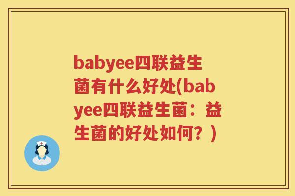 babyee四联益生菌有什么好处(babyee四联益生菌:益生菌的好处如何?) babyee四联益生菌有什么好处(babyee四联益生菌:益生菌的好处如何?)