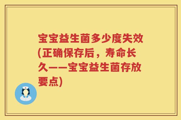 宝宝益生菌多少度失效(正确保存后,寿命长久——宝宝益生菌存放要点) 宝宝益生菌多少度失效(正确保存后,寿命长久——宝宝益生菌存放要点)