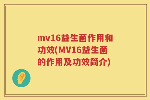 mv16益生菌作用和功效(MV16益生菌的作用及功效简介)