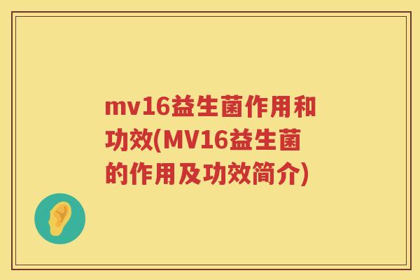 mv16益生菌作用和功效(MV16益生菌的作用及功效简介) mv16益生菌作用和功效(MV16益生菌的作用及功效简介)