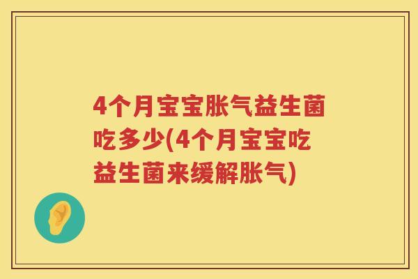 4个月宝宝益生菌吃多少(4个月宝宝吃益生菌来缓解) 4个月宝宝益生菌吃多少(4个月宝宝吃益生菌来缓解)
