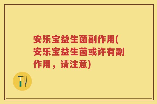安乐宝益生菌副作用(安乐宝益生菌或许有副作用,请注意) 安乐宝益生菌副作用(安乐宝益生菌或许有副作用,请注意)