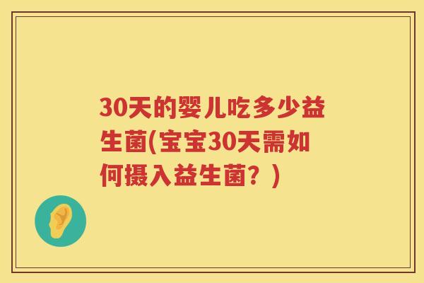 30天的婴儿吃多少益生菌(宝宝30天需如何摄入益生菌？)