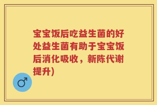 宝宝饭后吃益生菌的好处益生菌有助于宝宝饭后消化吸收,提升) 宝宝饭后吃益生菌的好处益生菌有助于宝宝饭后消化吸收,提升)