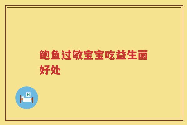 鲍鱼宝宝吃益生菌好处 鲍鱼宝宝吃益生菌好处