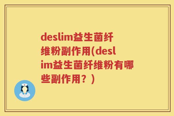 deslim益生菌纤维粉副作用(deslim益生菌纤维粉有哪些副作用?) deslim益生菌纤维粉副作用(deslim益生菌纤维粉有哪些副作用?)
