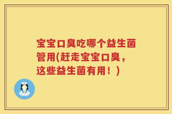 宝宝吃哪个益生菌管用(赶走宝宝，这些益生菌有用！)