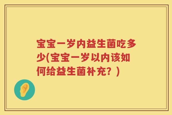 宝宝一岁内益生菌吃多少(宝宝一岁以内该如何给益生菌补充？)