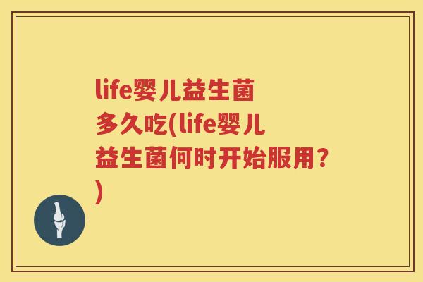 life婴儿益生菌 多久吃(life婴儿益生菌何时开始服用?) life婴儿益生菌 多久吃(life婴儿益生菌何时开始服用?)