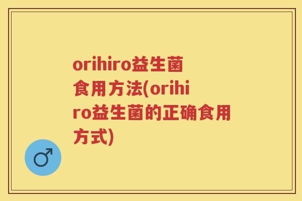 orihiro益生菌食用方法(orihiro益生菌的正确食用方式)