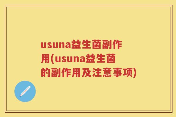 usuna益生菌副作用(usuna益生菌的副作用及注意事项)