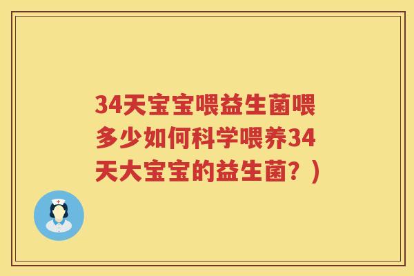 34天宝宝喂益生菌喂多少如何科学喂养34天大宝宝的益生菌?) 34天宝宝喂益生菌喂多少如何科学喂养34天大宝宝的益生菌?)