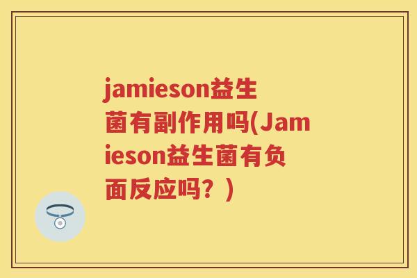 jamieson益生菌有副作用吗(Jamieson益生菌有负面反应吗?) jamieson益生菌有副作用吗(Jamieson益生菌有负面反应吗?)