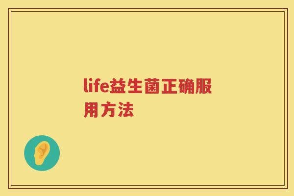 life益生菌正确服用方法 life益生菌正确服用方法