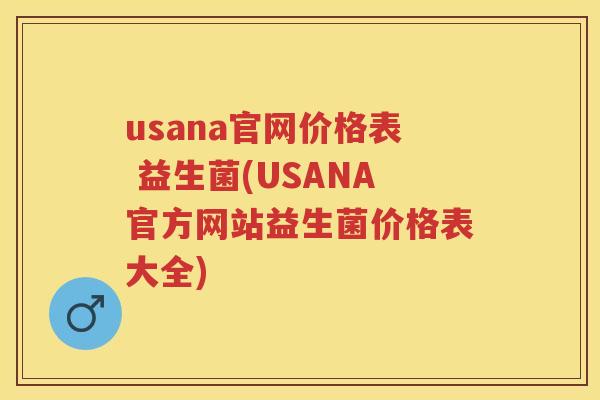usana官网价格表 益生菌(USANA官方网站益生菌价格表大全)