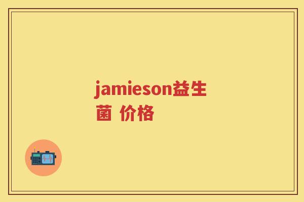 jamieson益生菌 价格 jamieson益生菌 价格