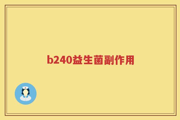 b240益生菌副作用