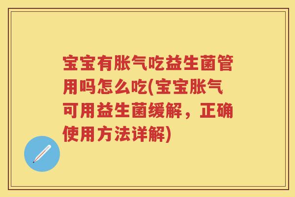 宝宝有吃益生菌管用吗怎么吃(宝宝可用益生菌缓解,正确使用方法详解) 宝宝有吃益生菌管用吗怎么吃(宝宝可用益生菌缓解,正确使用方法详解)