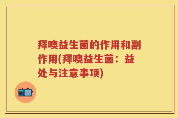 拜噢益生菌的作用和副作用(拜噢益生菌:益处与注意事项) 拜噢益生菌的作用和副作用(拜噢益生菌:益处与注意事项)