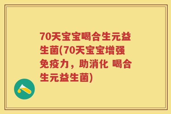 70天宝宝喝合生元益生菌(70天宝宝增强力,助消化 喝合生元益生菌) 70天宝宝喝合生元益生菌(70天宝宝增强力,助消化 喝合生元益生菌)