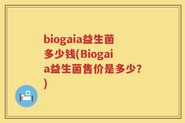 biogaia益生菌多少钱(Biogaia益生菌售价是多少?) biogaia益生菌多少钱(Biogaia益生菌售价是多少?)