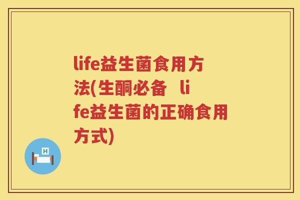 life益生菌食用方法(生酮必备 life益生菌的正确食用方式) life益生菌食用方法(生酮必备 life益生菌的正确食用方式)