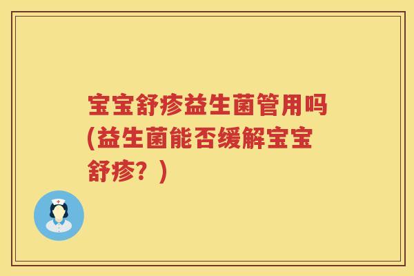 宝宝舒疹益生菌管用吗(益生菌能否缓解宝宝舒疹？)