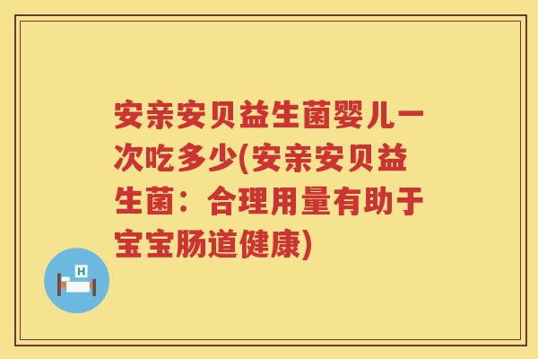 安亲安贝益生菌婴儿一次吃多少(安亲安贝益生菌:合理用量有助于宝宝肠道健康) 安亲安贝益生菌婴儿一次吃多少(安亲安贝益生菌:合理用量有助于宝宝肠道健康)