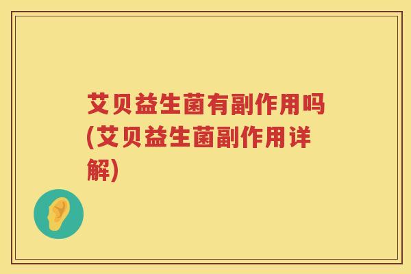艾贝益生菌有副作用吗(艾贝益生菌副作用详解)