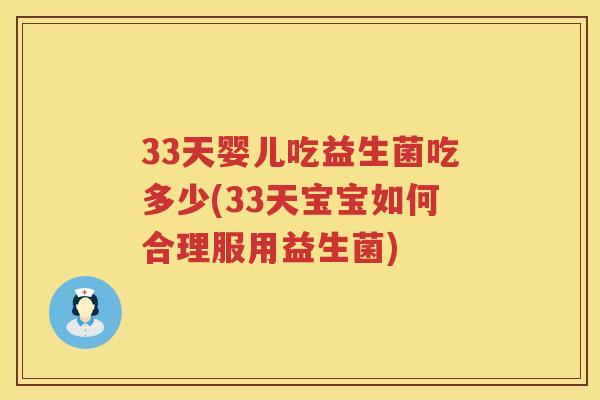 33天婴儿吃益生菌吃多少(33天宝宝如何合理服用益生菌) 33天婴儿吃益生菌吃多少(33天宝宝如何合理服用益生菌)