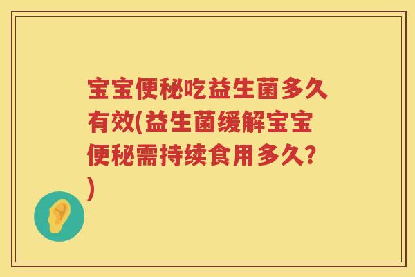 宝宝吃益生菌多久有效(益生菌缓解宝宝需持续食用多久？)