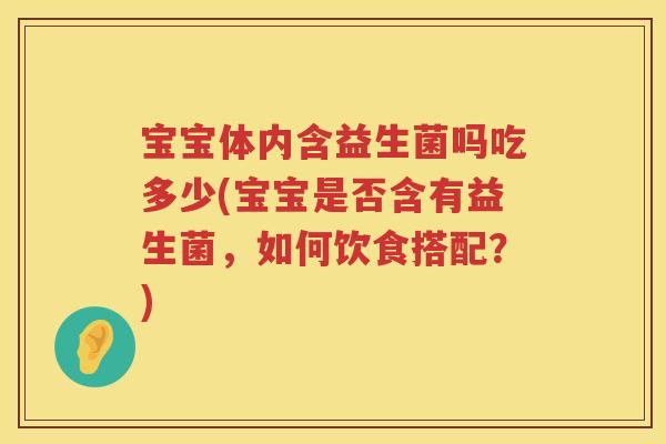 宝宝体内含益生菌吗吃多少(宝宝是否含有益生菌,如何饮食搭配?) 宝宝体内含益生菌吗吃多少(宝宝是否含有益生菌,如何饮食搭配?)