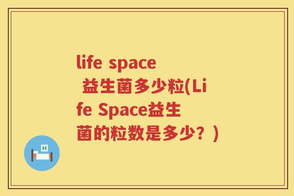 life space 益生菌多少粒(Life Space益生菌的粒数是多少？)