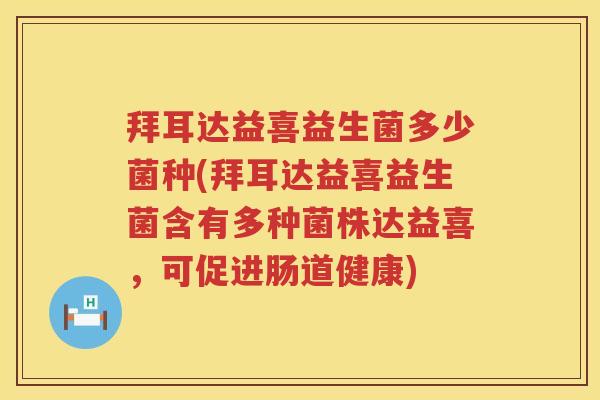 拜耳达益喜益生菌多少菌种(拜耳达益喜益生菌含有多种菌株达益喜,可促进肠道健康) 拜耳达益喜益生菌多少菌种(拜耳达益喜益生菌含有多种菌株达益喜,可促进肠道健康)