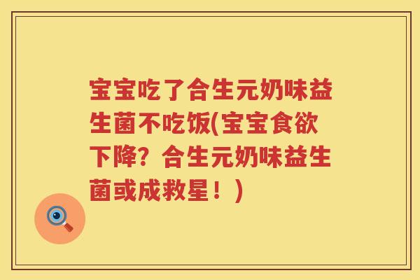 宝宝吃了合生元奶味益生菌不吃饭(宝宝下降？合生元奶味益生菌或成救星！)
